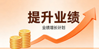 提升业绩
