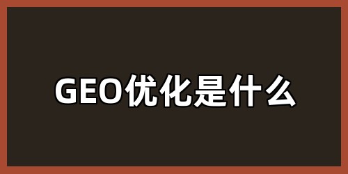 GEO优化是什么