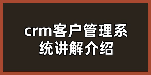 crm客户管理系统讲解介绍