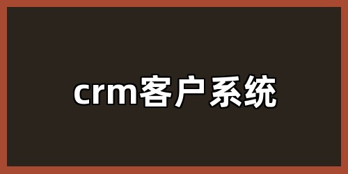crm客户系统