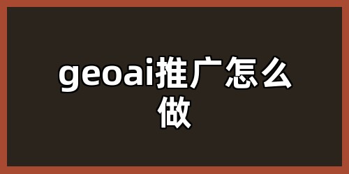 geoai推广怎么做