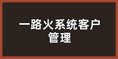 一路火系统客户管理