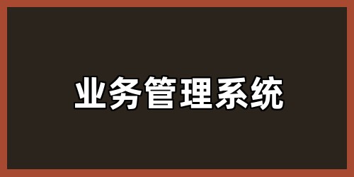 业务管理系统