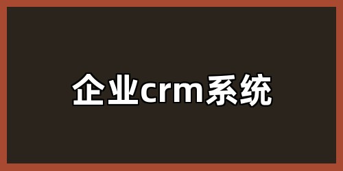 企业crm系统