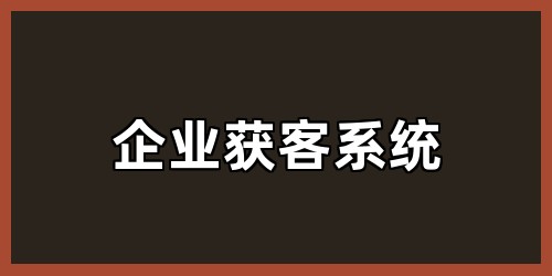 企业获客系统
