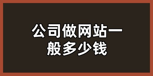 公司做网站一般多少钱