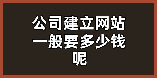 公司建立网站一般要多少钱呢