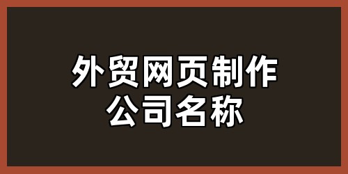 外贸网页制作公司名称
