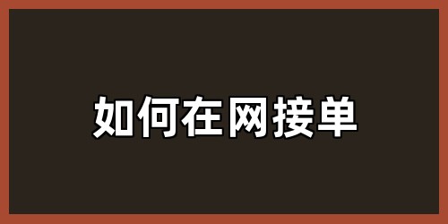 如何在网接单