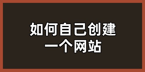 如何自己创建一个网站