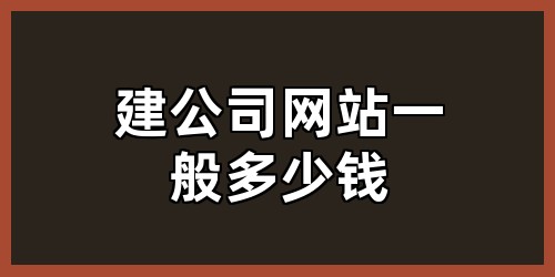 建公司网站一般多少钱