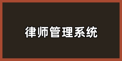 律师管理系统