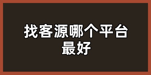 找客源哪个平台最好