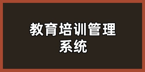 教育培训管理系统