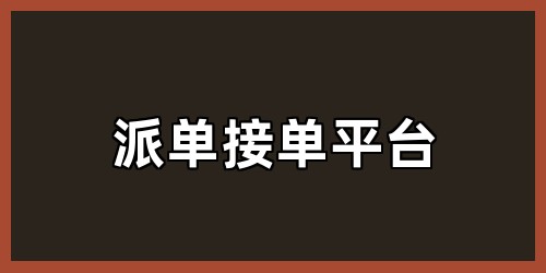 派单接单平台