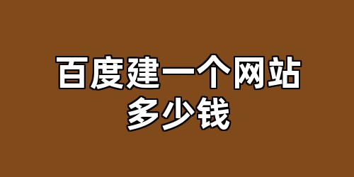 百度建一个网站多少钱