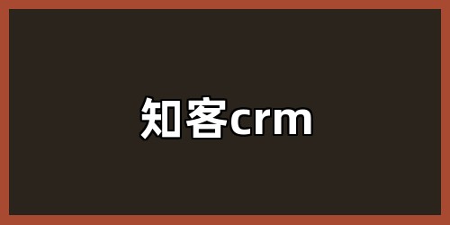 知客crm