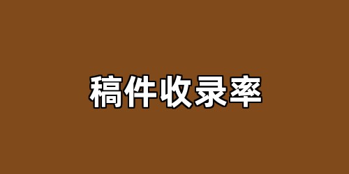 稿件收录率