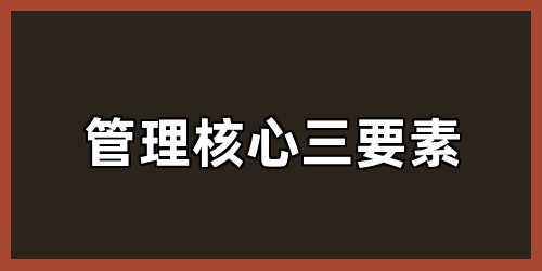 管理核心三要素