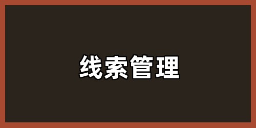 线索管理