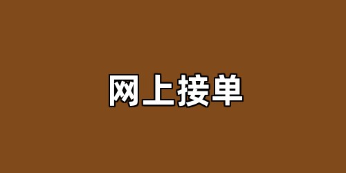 网上接单
