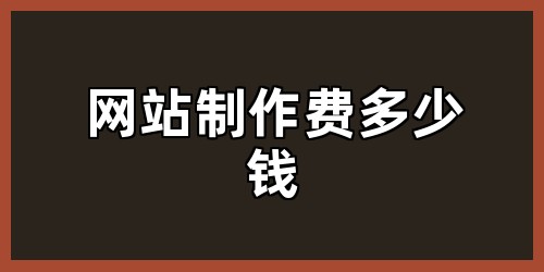 网站制作费多少钱