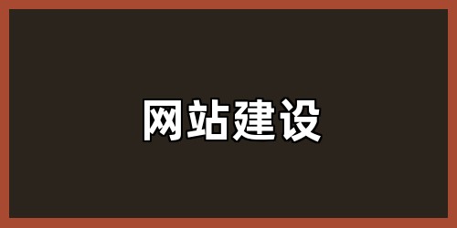 网站建设