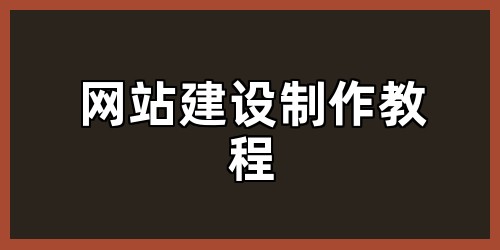 网站建设制作教程