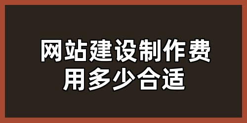 网站建设制作费用多少合适
