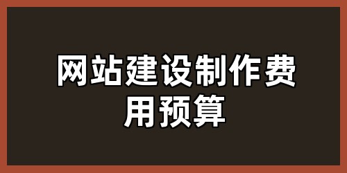 网站建设制作费用预算