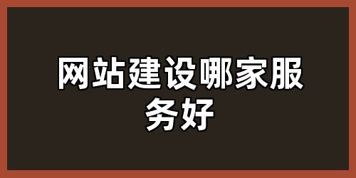 网站建设哪家服务好