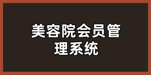 美容院会员管理系统