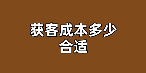 获客成本多少合适