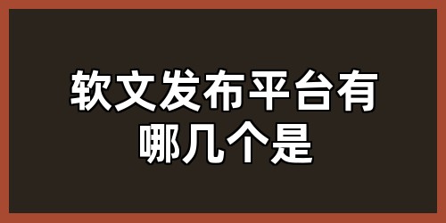 软文发布平台有哪几个是