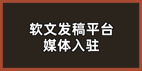 软文发稿平台媒体入驻