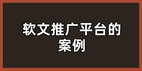 软文推广平台的案例