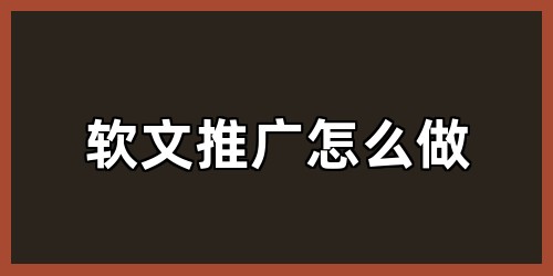 软文推广怎么做