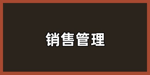 销售管理