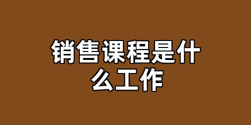 销售课程是什么工作