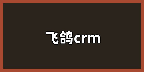飞鸽crm